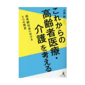 これからの高齢者医療・介護を考える 超高齢社会における5つの提言