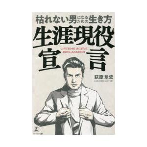 生涯現役宣言 枯れない男になるための生き方