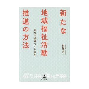 新たな地域福祉活動推進の方法 福祉の地域づくり読本