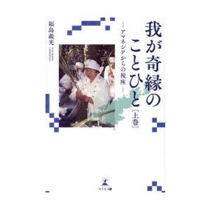 我が奇縁のことひと アマネシアからの視座 上巻