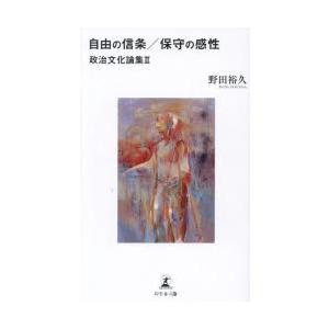 自由の信条／保守の感性 政治文化論集 2
