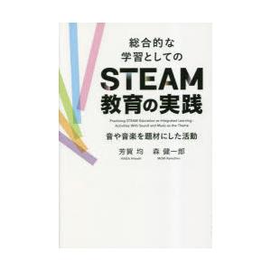 総合的な学習としてのSTEAM教育の実践 音や音楽を題材にした活動