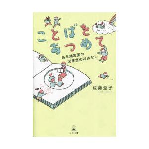 ことばをあつめて ある幼稚園の図書室のおはなし