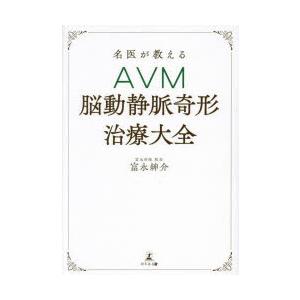 名医が教えるAVM〈脳動静脈奇形〉治療大全｜dss