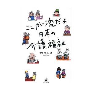 ここが変だよ日本の介護福祉