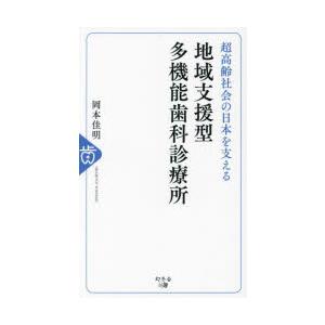 地域支援型多機能歯科診療所 超高齢社会の日本を支える