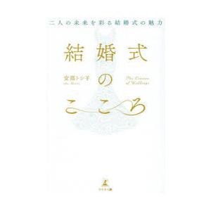 結婚式のこころ 二人の未来を彩る結婚式の魅力