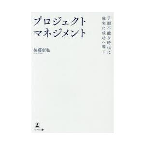 予測不能な時代に確実に成功へ導くプロジェクトマネジメント
