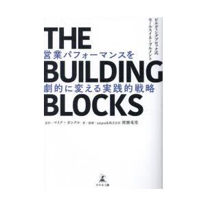 THE BUILDING BLOCKS 営業パフォーマンスを劇的に変える実践的戦略 ビルディングブロック式セールスイネーブルメント｜dss