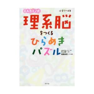 エルカミノ式理系脳をつくるひらめきパズル 小学1〜4年