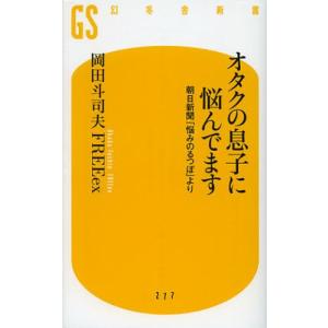 オタクの息子に悩んでます 朝日新聞「悩みのるつぼ」より｜dss