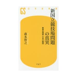 新国立競技場問題の真実 無責任国家・日本の縮図