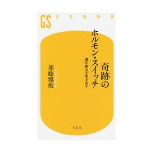 奇跡のホルモン・スイッチ 潜在能力を引き出す