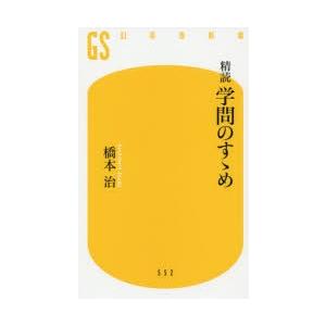 精読学問のすゝめ