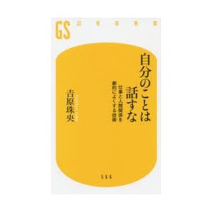 自分のことは話すな 仕事と人間関係を劇的によくする技術