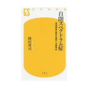 自閉スペクトラム症 「発達障害」最新の理解と治療革命