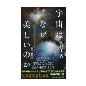 宇宙はなぜ美しいのか 究極の「宇宙の法則」を目指して