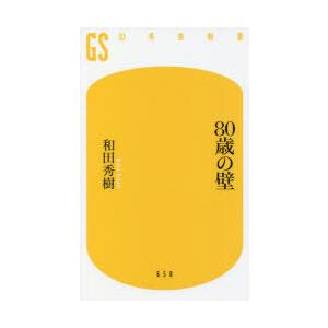 80歳の壁