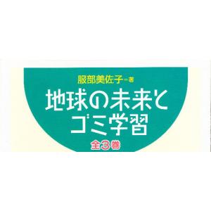 地球の未来とゴミ学習 全3巻