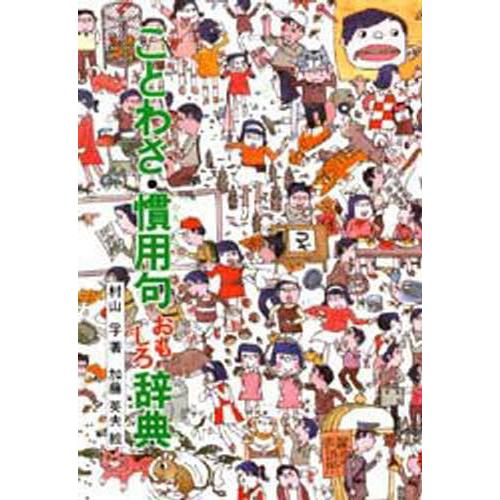 ことわざ・慣用句おもしろ辞典