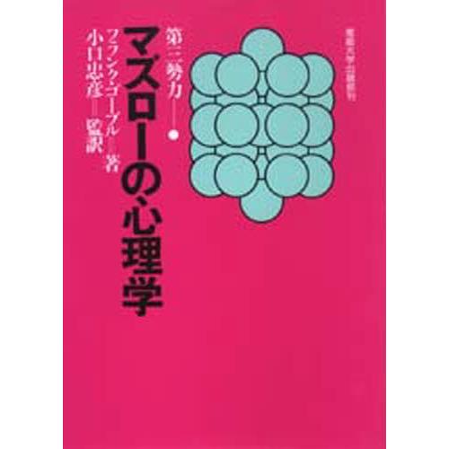 マズローの心理学