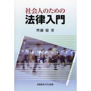 社会人のための法律入門...