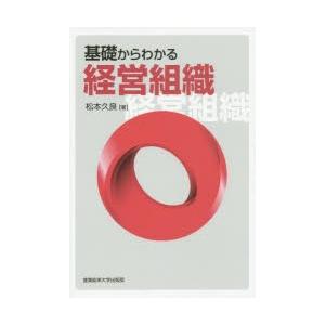 基礎からわかる経営組織
