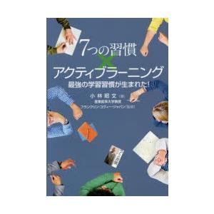 7つの習慣×アクティブラーニング 最強の学習習慣が生まれた!