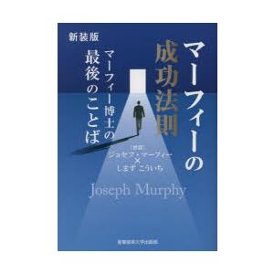 マーフィーの成功法則 マーフィー博士の最後のことば 新装版