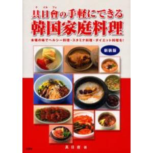 具日会の手軽にできる韓国家庭料理 本場の味でヘルシー料理・スタミナ料理・ダイエット料理を! 新装版｜dss