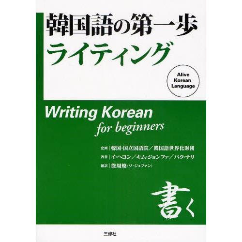 韓国語の第一歩ライティング