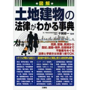 図解土地建物の法律がわかる事典｜dss