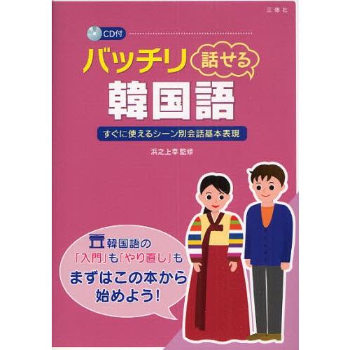 バッチリ話せる韓国語 すぐに使えるシーン別会話基本表現