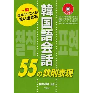 韓国語会話55の鉄則表現 一瞬で伝えたいことが言い出せる｜dss