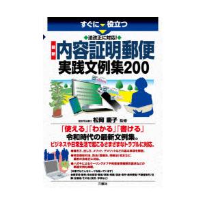 すぐに役立つ法改正に対応!最新内容証明郵便実践文例集200