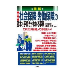 図解最新社会保険・労働保険の基本と手続きがわかる事典 これだけは知っておきたい!