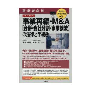 事業再編・M＆A〈合併・会社分割・事業譲渡〉の法律と手続き 事業者必携