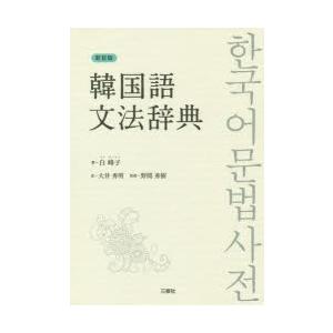 韓国語文法辞典 新装版｜dss