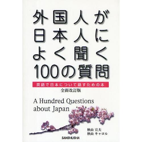 外国人が日本人によく聞く100の質問 英語で日本について話すための本