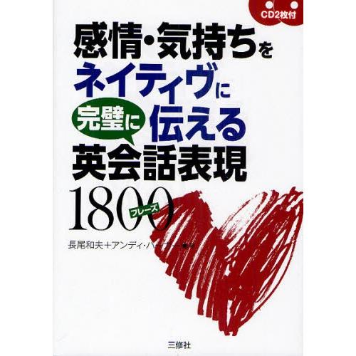 感情・気持ちをネイティヴに完璧に伝える英会話表現1800フレーズ