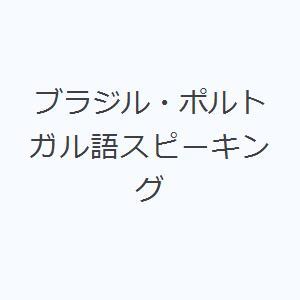 ブラジル・ポルトガル語スピーキング｜dss