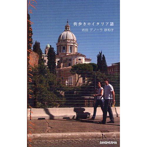 街歩きのイタリア語