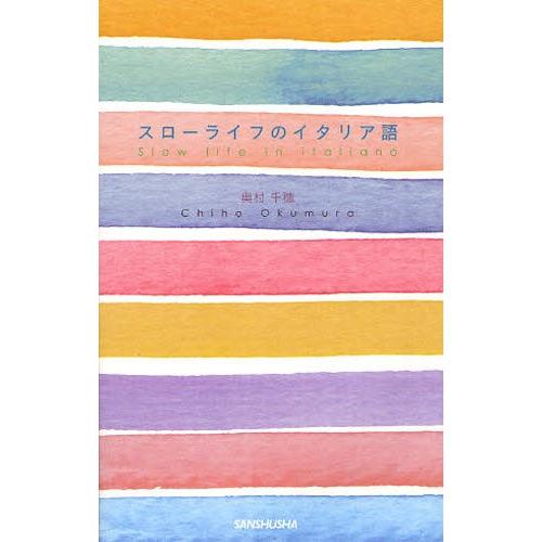 スローライフのイタリア語