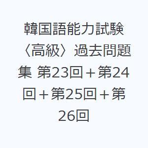 韓国語能力試験〈高級〉過去問題集 第23回＋第24回＋第25回＋第26回｜dss