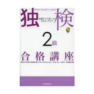 独検2級合格講座 中級ドイツ語へのスキル・アップ