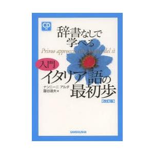 辞書なしで学べる入門イタリア語の最初歩