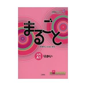 まるごと日本のことばと文化 入門A1りかい