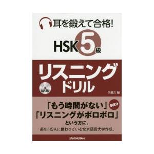 耳を鍛えて合格!HSK5級リスニングドリル