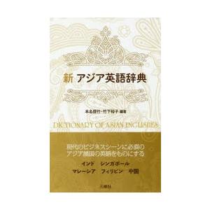 新アジア英語辞典