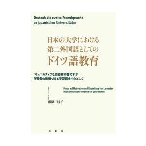 日本の大学における第二外国語としてのドイツ語教育 コミュニカティブな初級教科書で学ぶ学習者の動機づけ...